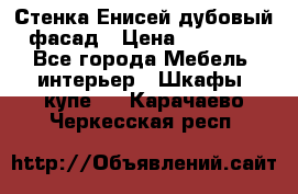 Стенка Енисей дубовый фасад › Цена ­ 19 000 - Все города Мебель, интерьер » Шкафы, купе   . Карачаево-Черкесская респ.